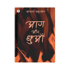 Aag Aur Dhuan (आग और धुआँ)