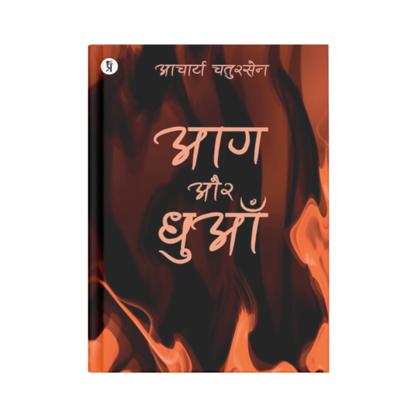 Aag Aur Dhuan (आग और धुआँ)