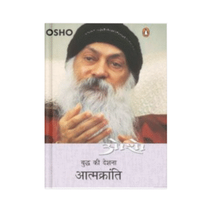 Aatmkranti - Osho (आत्मक्रांति)