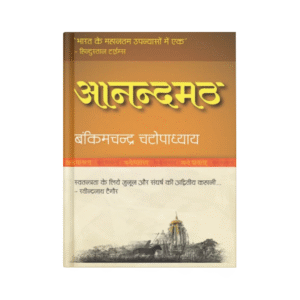 Anandamath (आनंदमठ)