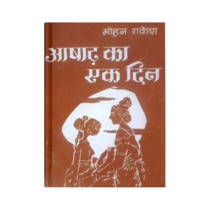 Ashadh Ka Ek Din (आषाढ़ का एक दिन)