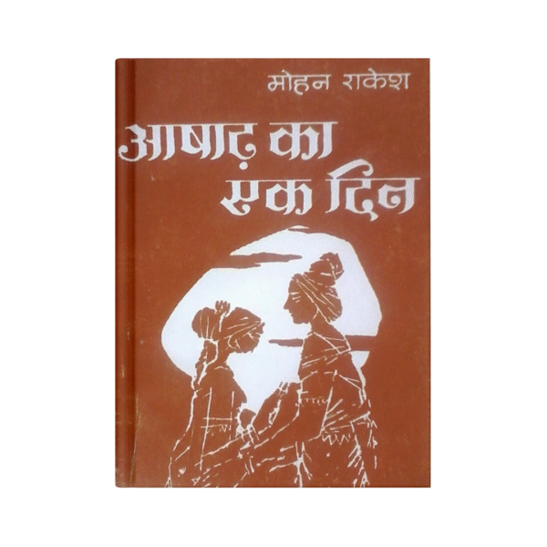 Ashadh Ka Ek Din (आषाढ़ का एक दिन)