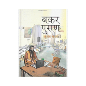 Bakar Puran (बकर पुराण)