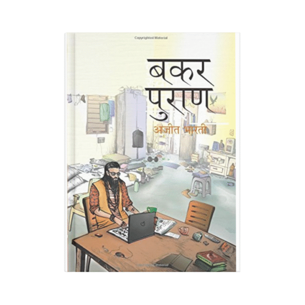 Bakar Puran (बकर पुराण)