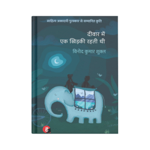 Deewar Mein Ek Khidki Rahti Thi (दीवार में एक खिड़की रहती थी)