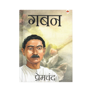 Gaban (गबन)