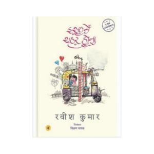 Ishq Mein Shahar Hona (इश्क में शहर होना)