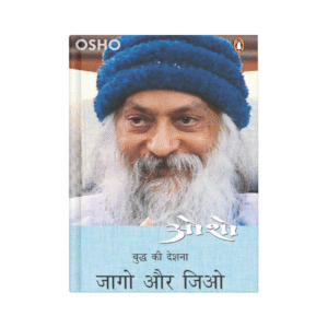 Jago Aur Jiyo - Osho (जागो और जियो)