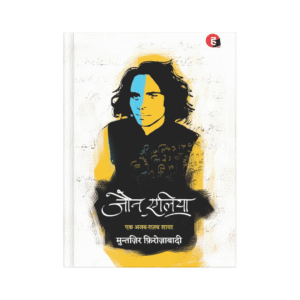 Jaun Elia: Ek Ajab Ghazab Shayar