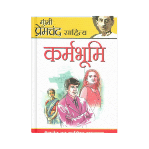 Karmabhumi (कर्मभूमि)