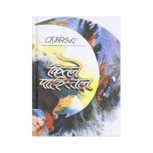 Kitne Pakistan (कितने पाकिस्तान)