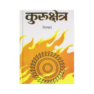 Kurukshetra (कुरुक्षेत्र)