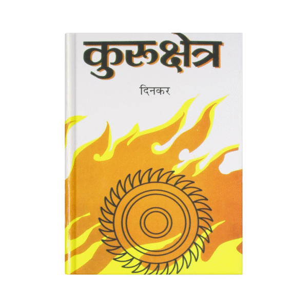 Kurukshetra (कुरुक्षेत्र)