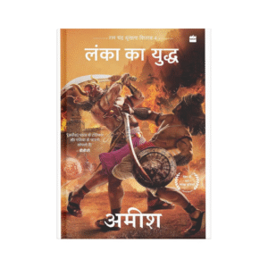 Lanka ka Yuddh (War Of Lanka) Ram Chandra Series Book 4) (Hindi Edition)