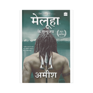 MELUHA KE MRITUNJAY (IMMORTALS OF MELUHA)