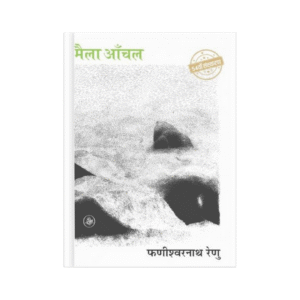 Maila Aanchal (मैला आँचल)