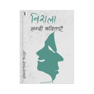 Nirala - Lambi Kavitayein (निराला - लंबी कविताएँ)