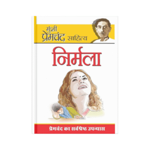 Nirmala (निर्मला)