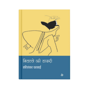 Nithalle Ki Diary (निठल्ले की डायरी)