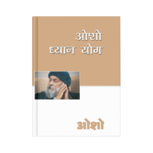 Osho Dhyan Yog (ओशो ध्यान योग)