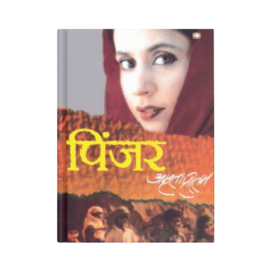 Pinjar (पिंजर)