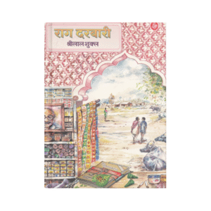 Raag Darbari (राग दरबारी)