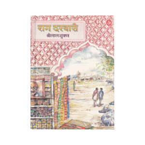 Raag Darbari (राग दरबारी)