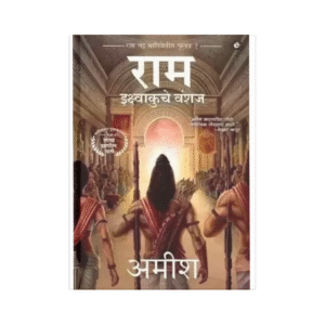 Ram Hindi by Amish
