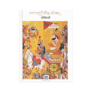 Rashmirathi (रश्मिरथी)