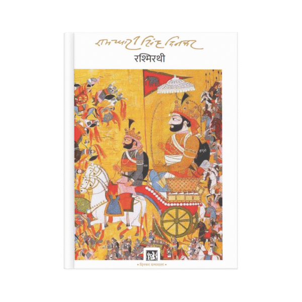 Rashmirathi (रश्मिरथी)