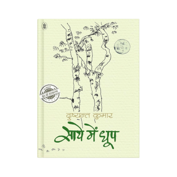 Saaye Mein Dhoop (साये में धूप)