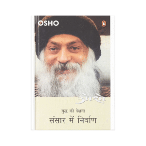 Sansar Mein Nirvan - Osho (संसार में निर्वाण)