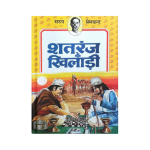 Shatranj Ke Khiladi (शतरंज के खिलाड़ी)