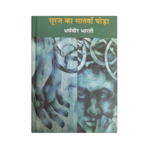 Sooraj Ka Saatvan Ghoda (सूरज का सातवाँ घोड़ा)