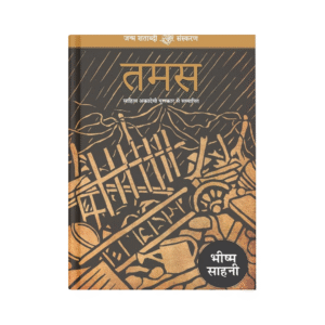 Tamas (तमस)
