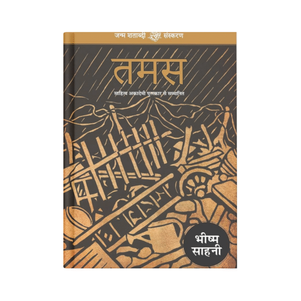 Tamas (तमस)