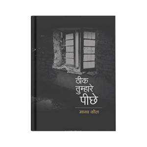 Theek Tumhare Peeche (ठीक तुम्हारे पीछे)