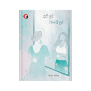 Tooti Hui, Bikhri Hui (टूटी हुई, बिखरी हुई)