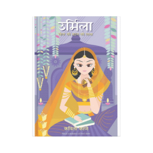 Urmila – Kavita Kane