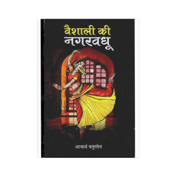 Vaishali Ki Nagarvadhu (वैशाली की नगरवधू)