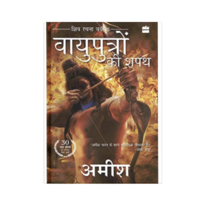 Vayuputron Ki Shapath (The Oath of the Vayuputras) (Hindi Edition)