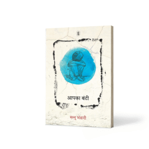Aapka Bunti Novel by Mannu Bhandari