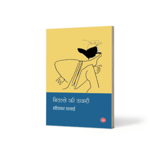 Nithalle ki diary "निठल्ले की डायरी" हरिशंकर परसाई