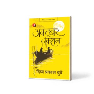 अक्टूबर जंक्शन, October Junction Novel by Divya Prakash Dubey