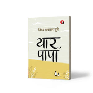 Yaar Papa । यार पापा [ दिव्य प्रकाश दुबे का नया उपन्यास ]